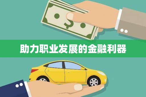 广宗助力职业发展的金融利器