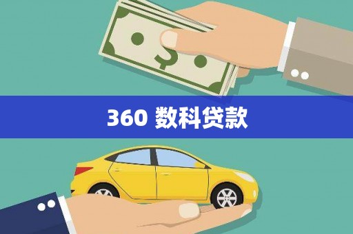 广宗360 数科贷款