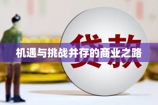 广宗机遇与挑战并存的商业之路