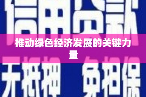 广宗推动绿色经济发展的关键力量