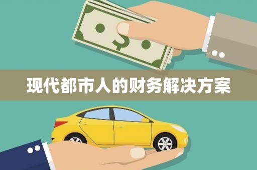 广宗现代都市人的财务解决方案