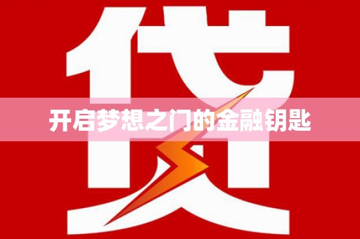 广宗开启梦想之门的金融钥匙