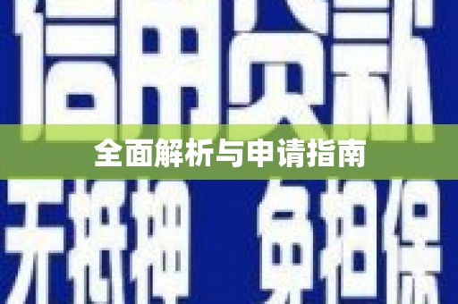 广宗全面解析与申请指南