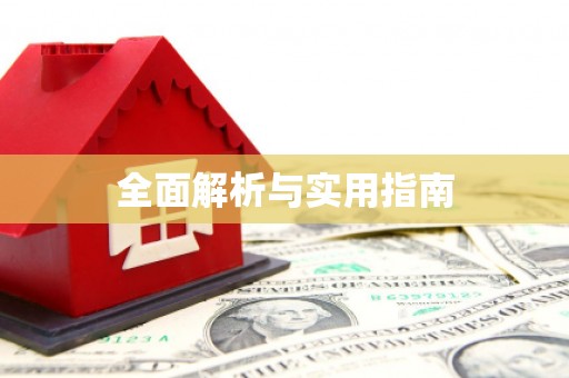 广宗全面解析与实用指南