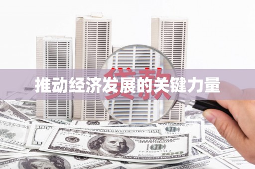 广宗推动经济发展的关键力量