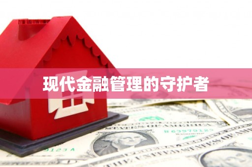 广宗现代金融管理的守护者