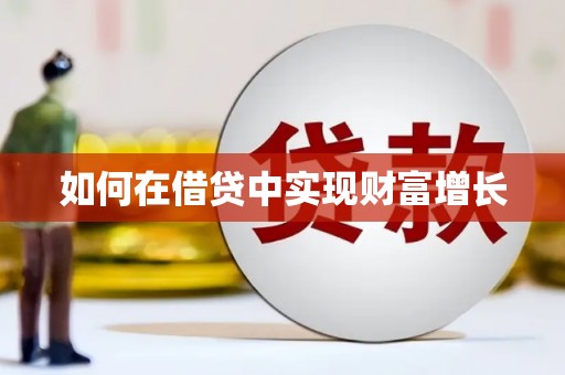 广宗如何在借贷中实现财富增长