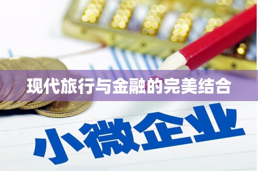 广宗现代旅行与金融的完美结合