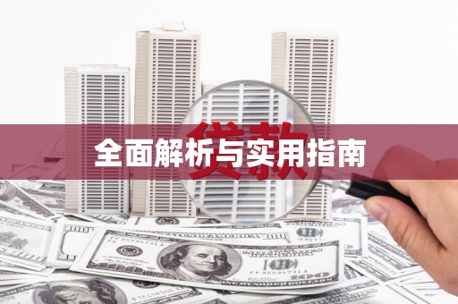 广宗全面解析与实用指南