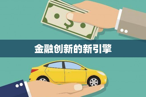 广宗金融创新的新引擎