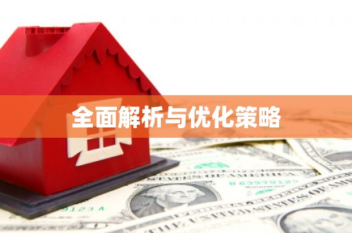 广宗全面解析与优化策略