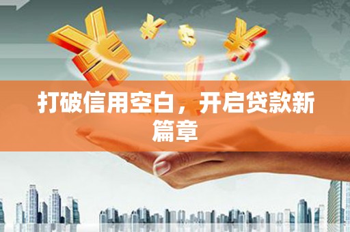 广宗打破信用空白，开启贷款新篇章