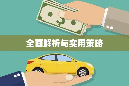 广宗全面解析与实用策略