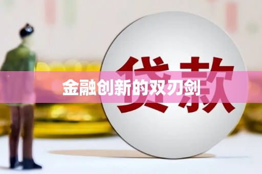 广宗金融创新的双刃剑