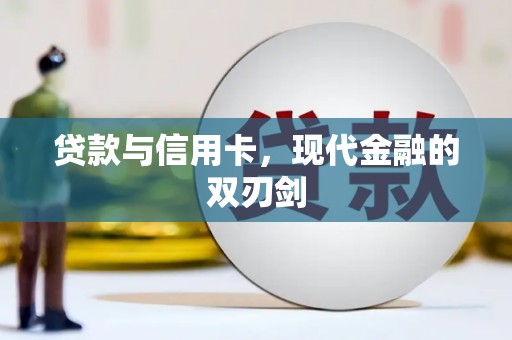 广宗贷款与信用卡，现代金融的双刃剑