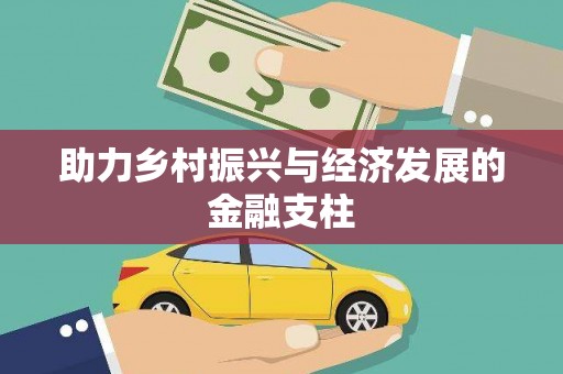 广宗助力乡村振兴与经济发展的金融支柱