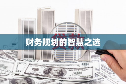 广宗财务规划的智慧之选