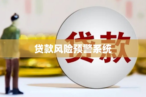 广宗贷款风险预警系统