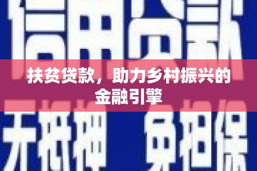广宗扶贫贷款，助力乡村振兴的金融引擎